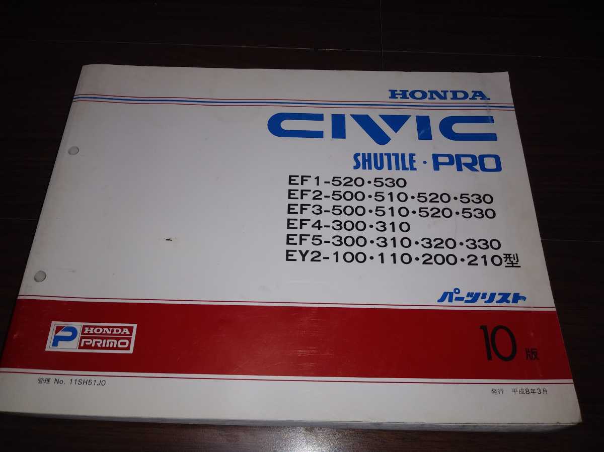 《送料無料》ホンダ　パーツリスト　整備書　カタログ　CIVIC shuttlePROシビック　シャトルプロ(EF1-・EF2-・EF3-・EF4-・EF5-・EY2-)10版