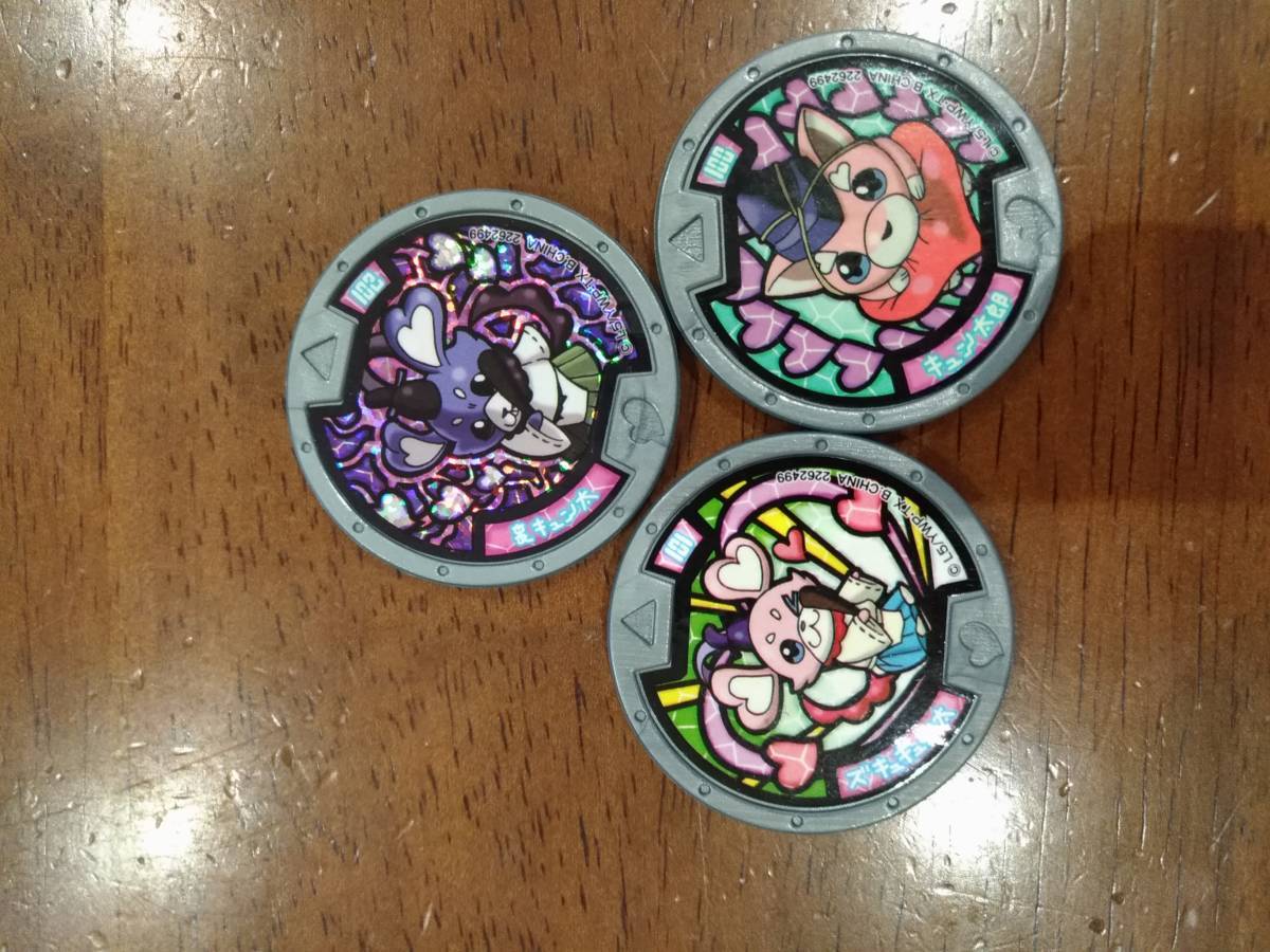 100円以下 妖怪メダル 裏キュン太 ズキュキュン太 キュン太郎の3枚セット 妖怪ウォッチ 初期 送料84円 最安値 おもちゃ ゲーム 売買されたオークション情報 Yahooの商品情報をアーカイブ公開 オークファン Aucfan Com