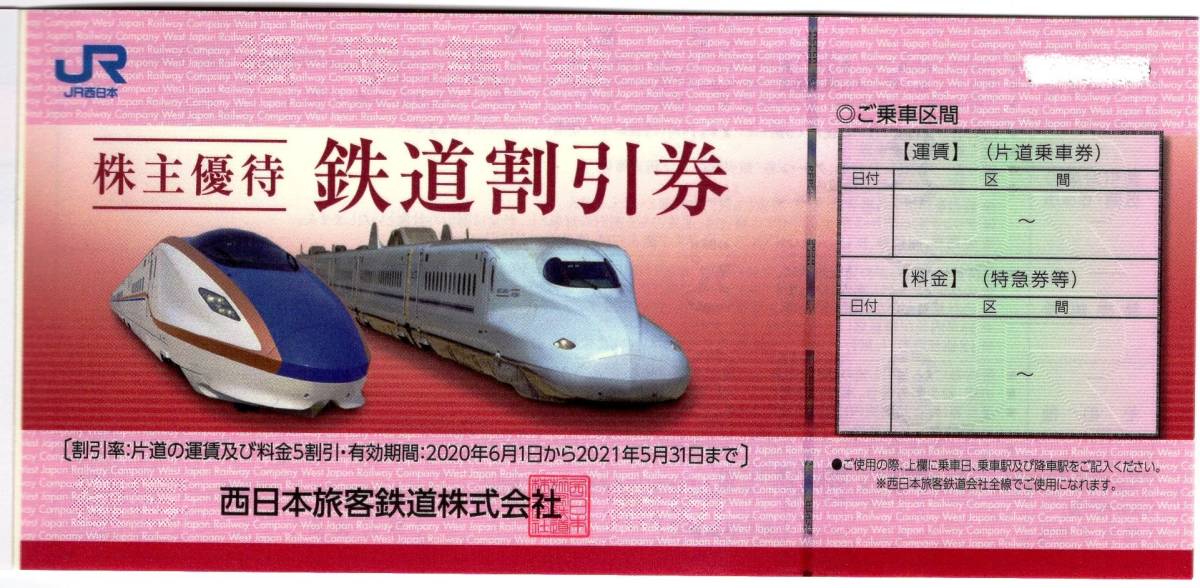 JR西日本 株主優待割引券　5割引 2020.6.1～2021.5.31まで　送料無料