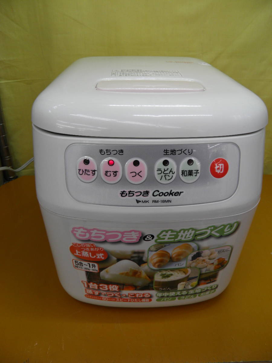 ☆1210 エムケー精工 餅つき機 RM-18MN もちつきcooker 2005年製 ☆1210 エムケー精工 餅つき機 RM-18MN もちつきcooker 2005年製