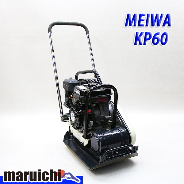 プレート KP60 転圧機 明和製作所 MEIWA ガソリン 舗装 工事 プレート 