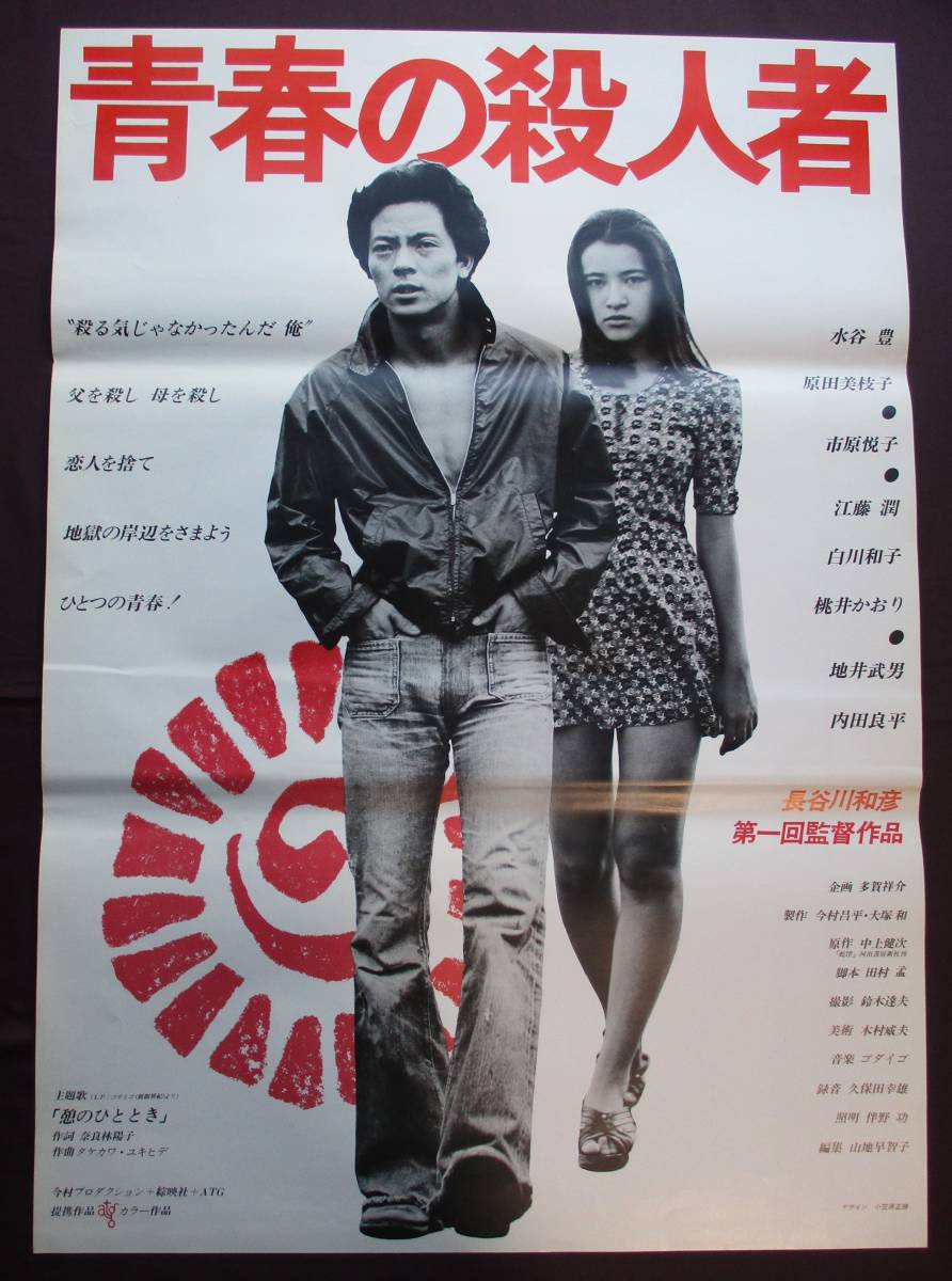 青春の殺人者 | ⁄ 第35回東京国際映画祭 希少 青春の