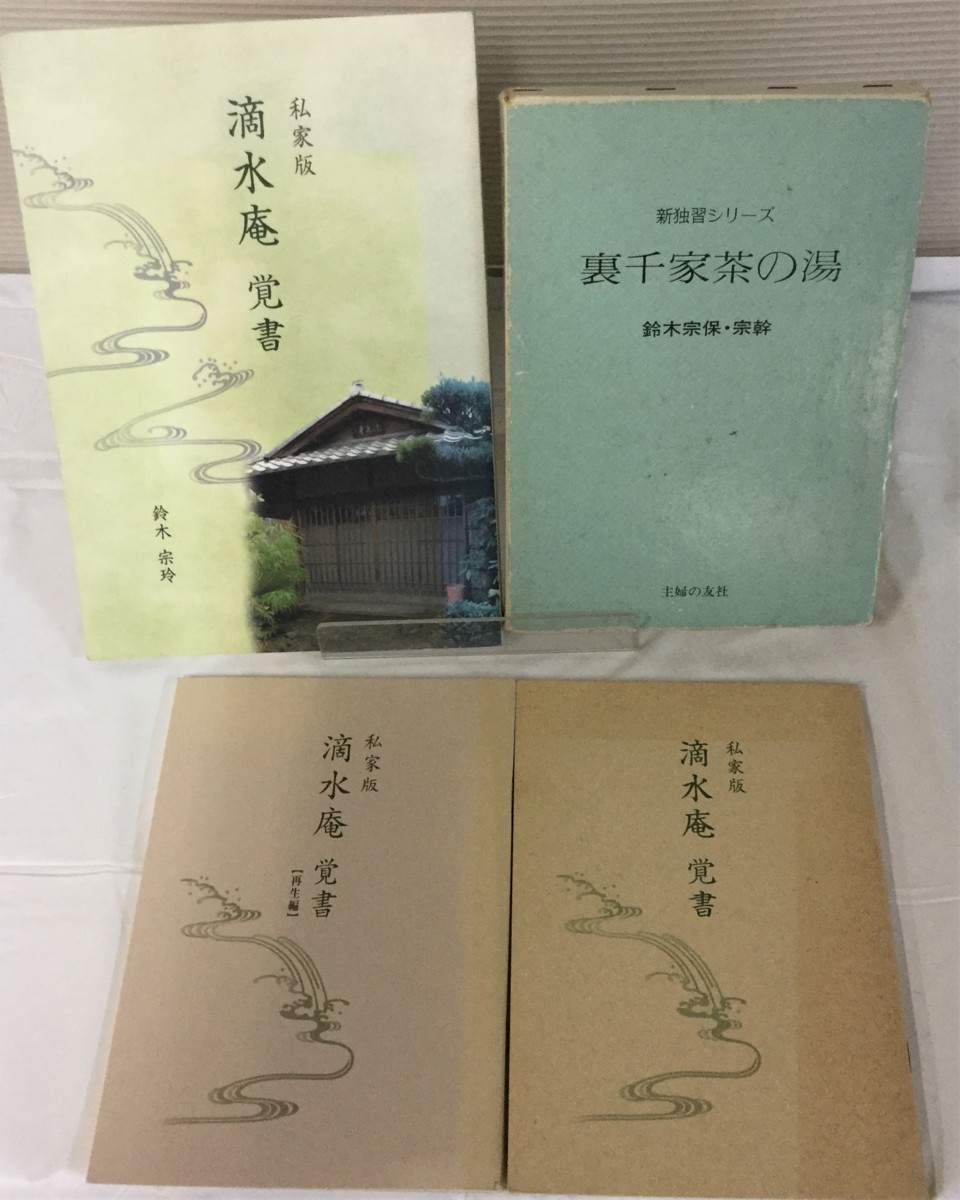 人気，豊富な 本 裏千家茶の湯 鈴木宗保 宗幹/私家版 滴水庵 覚書 鈴木宗玲 セット 茶道(茶道)｜売買されたオークション情報、yahooの商品情報をアーカイブ公開 - オークファン 茶道