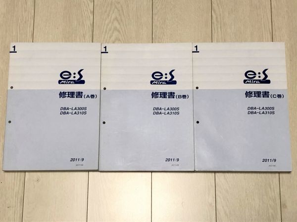 ミライース LA300S/LA310S サービスマニュアル 修理書 A巻/B巻/C巻 3巻