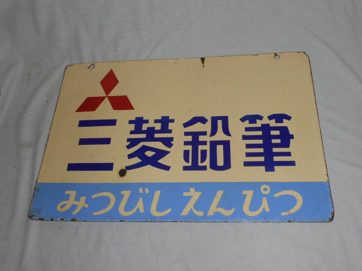 古いホーロー看板☆三菱鉛筆・えんぴつ・両面☆企業物・非売品 三菱 