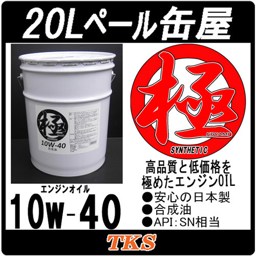 【2026，SALE】 本州 四国 エンジンオイル 極 10w-40 SN 合成油 20Lペール缶 日本製(エンジンオイル)｜売買されたオークション情報、yahooの商品情報をアーカイブ公開 - オークファン エンジンオイル