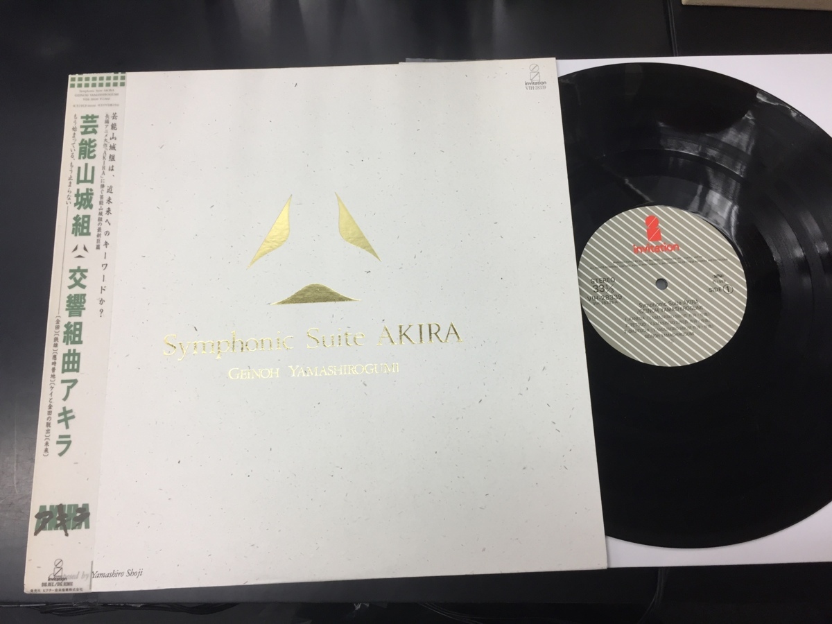 AKIRA 芸能山城組 | Symphonic Suite ⁄ - LP☆芸能山城組⁄交響組曲 