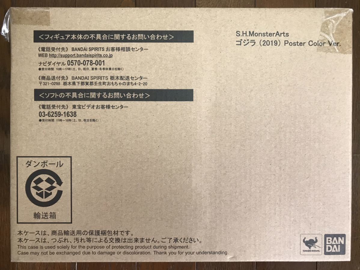 S.H.MonsterArts ゴジラ(2019) Poster Color Ver. 輸送箱未開封