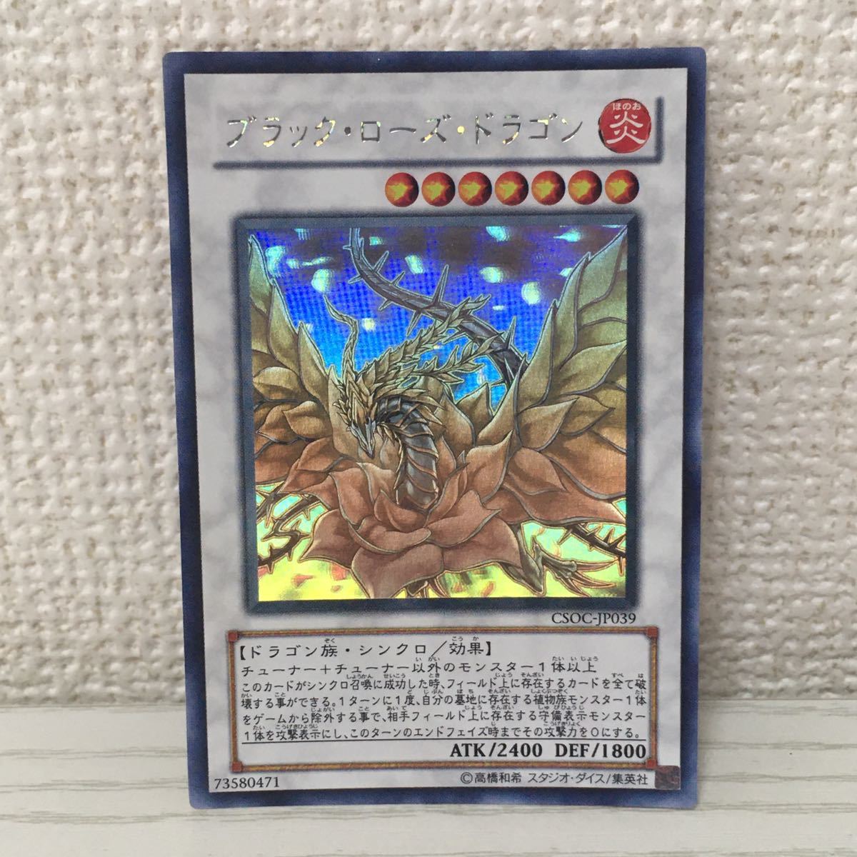 遊戯王 ブラック・ローズ・ドラゴン CSOC-JP039 レリーフ