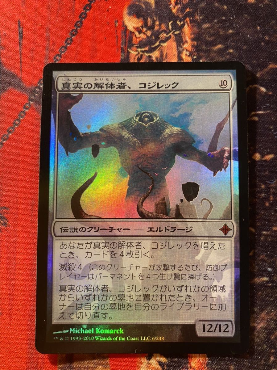 真実の解体者、コジレック 公式通販 Butcher of MTG foil EX+](