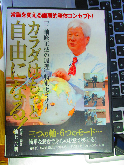 カラダはもっと自由になる！ 三軸修正法の原理 特別セミナー DVD 池上六郎