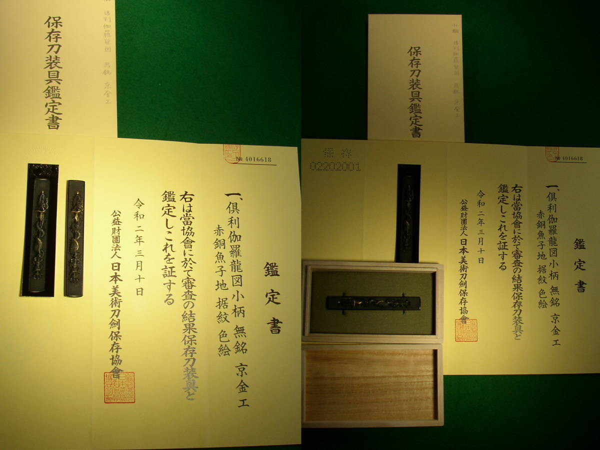 小柄.利伽羅龍龍の図.保存刀装具.カラクリ留.極細密.優品.金色絵.江戸