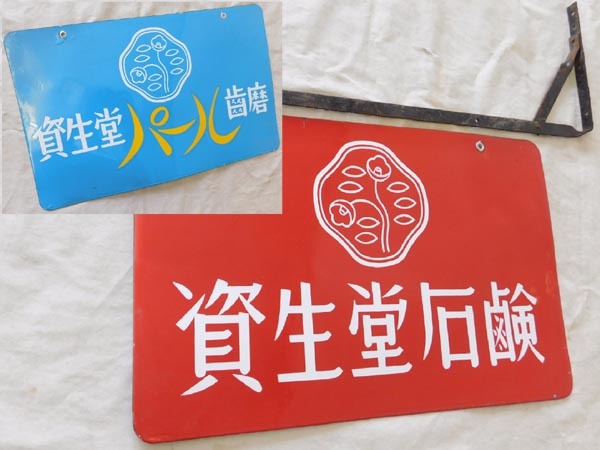 当時物 資生堂 石鹸&パール歯磨 両面ホーロー看板 30.5cm×48.5cm 