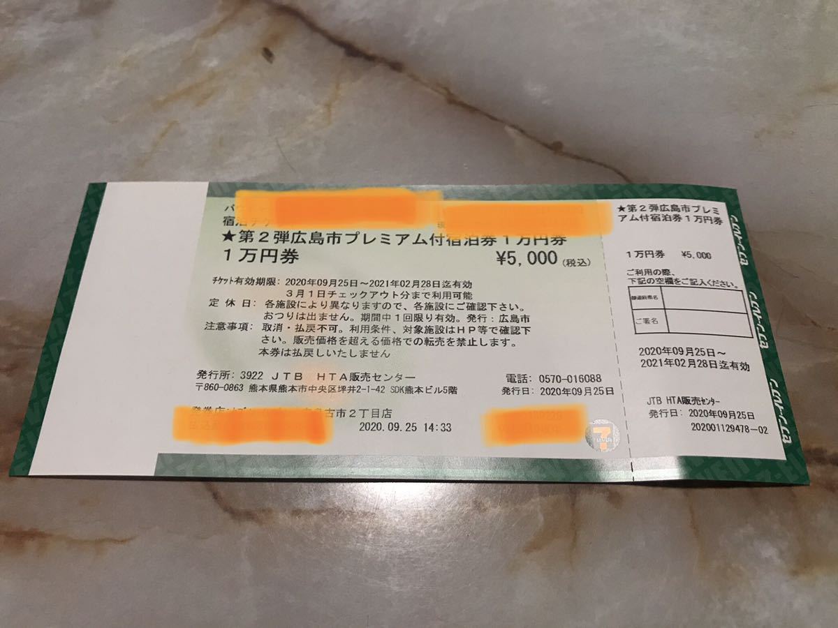 送料込み】第2弾 広島市プレミアム付宿泊券 1万円分 広島市 