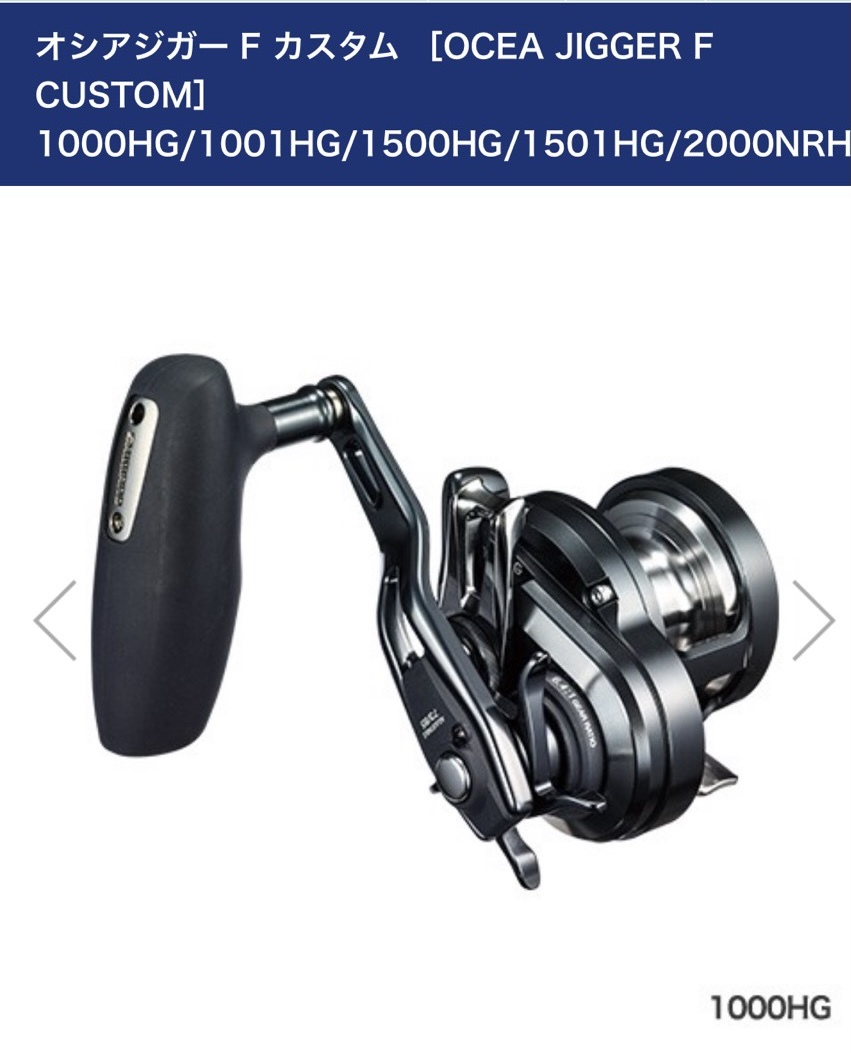 新作登場，100%新品 シマノオシアジガーF CUSTOM1000HG箱入り 一回使用格安 オマケ付き(シマノ)｜売買されたオークション情報、yahooの商品情報をアーカイブ公開 - オークファン シマノ