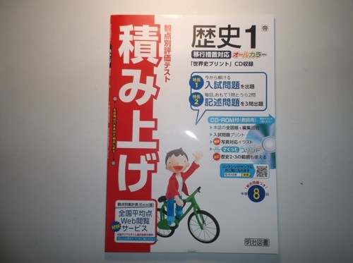 2020年度版　移行措置対応版　観点別評価テスト 積み上げ　歴史１　帝国書院版 明治図書　教師用冊子版　CD-ROM付属