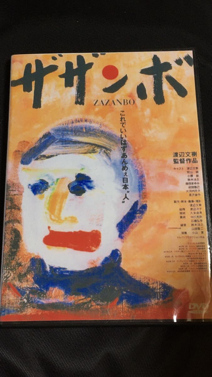 渡邊文樹監督作品 DVD4枚セット DVD 渡辺文樹 貴重 DVD-R 公式通販 ザザンボ 「ザザンボ」 監督 - 渡辺