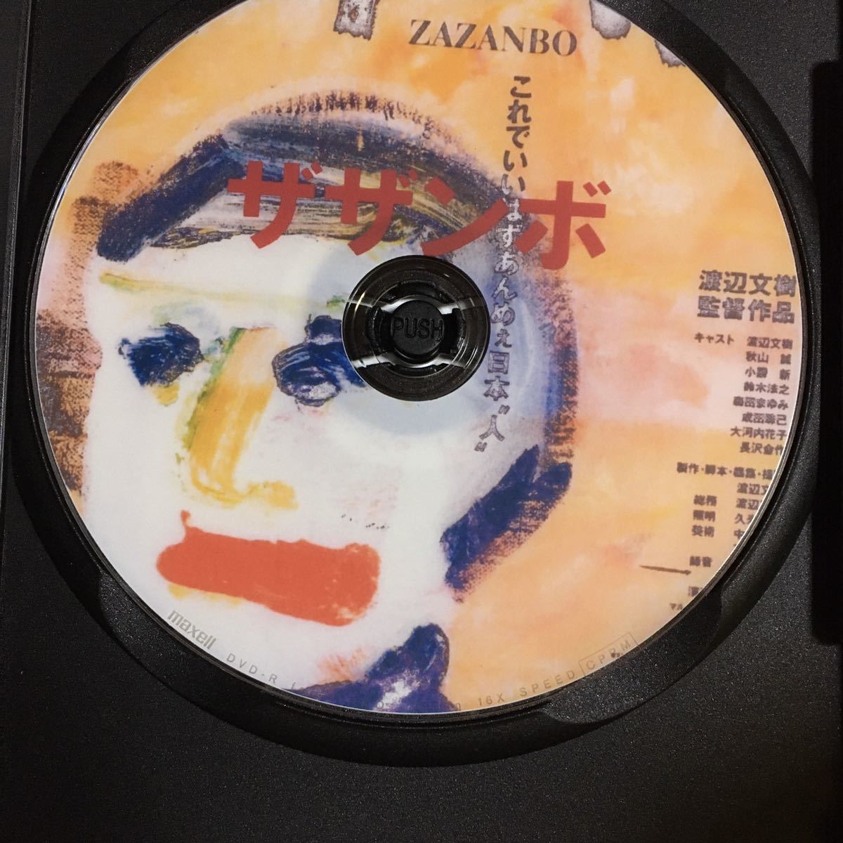 DVD 渡辺文樹 貴重 DVD-R 公式通販 ザザンボ 「ザザンボ」 監督 - 渡辺