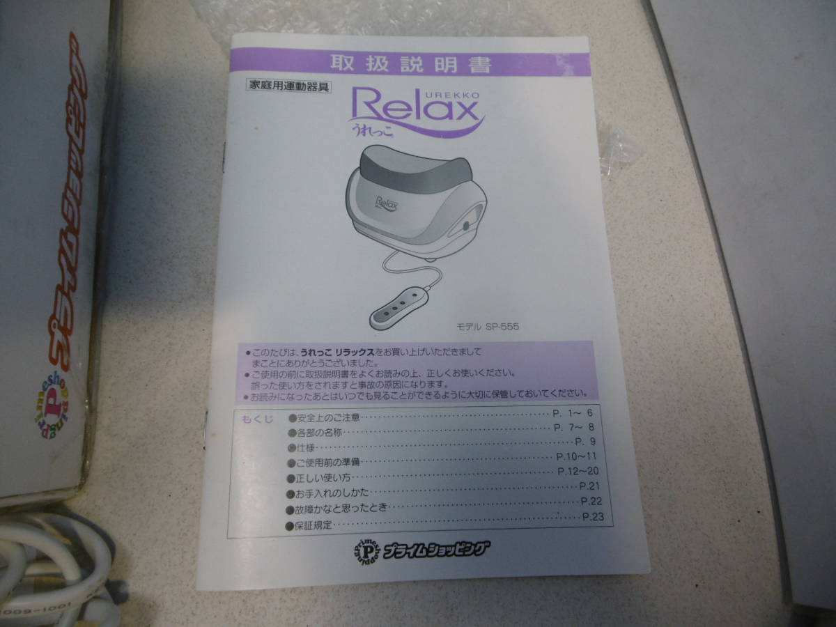 うれっこリラックス 金魚運動 SP-555 中古 プライム(Prime) | 家庭用