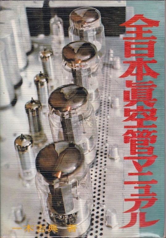 全日本真空管マニュアル ラジオ技術 ラジオ技術全書 ラジオ技術全書(一