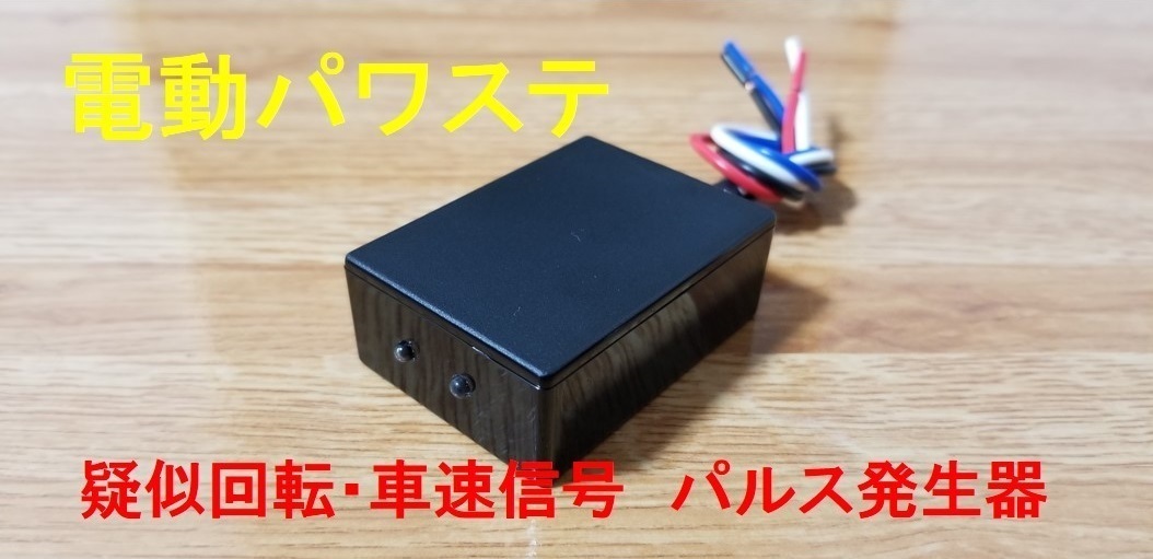 ◇送料無料 即決 パルス発生器 電動パワステ 擬似 車速・回転信号 旧車