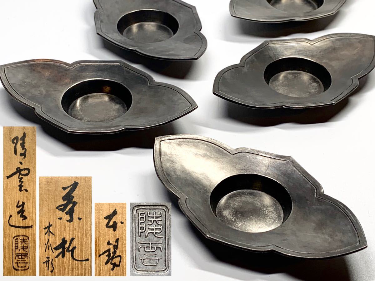 本物保証，高品質 筍 金工 陵雲 木瓜形 本錫 茶托 5客 共箱 煎茶道具 錫製(錫製)｜売買されたオークション情報、yahooの商品情報をアーカイブ公開 - オークファン 錫製