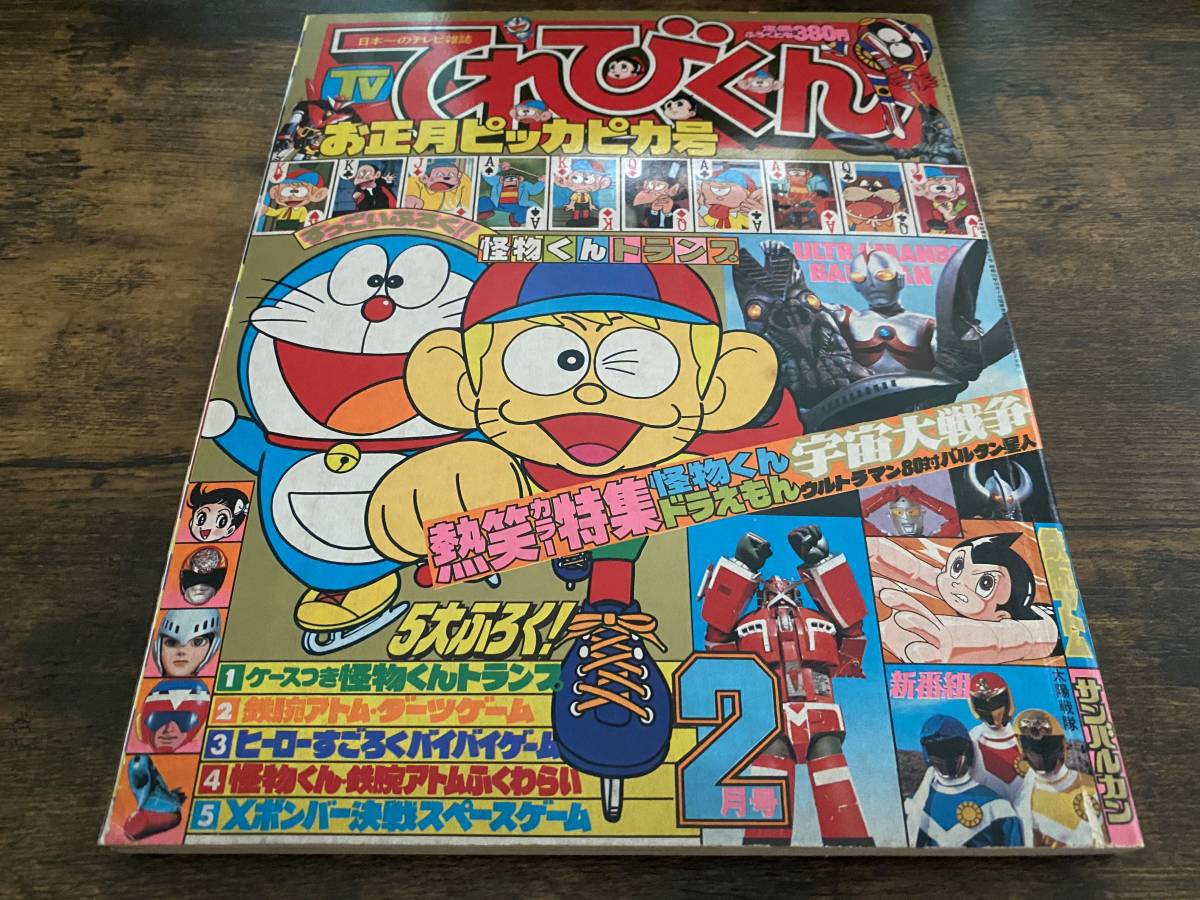 小学館 てれびくん 1981年2月号 お正月ピッカピカ号 電子戦隊