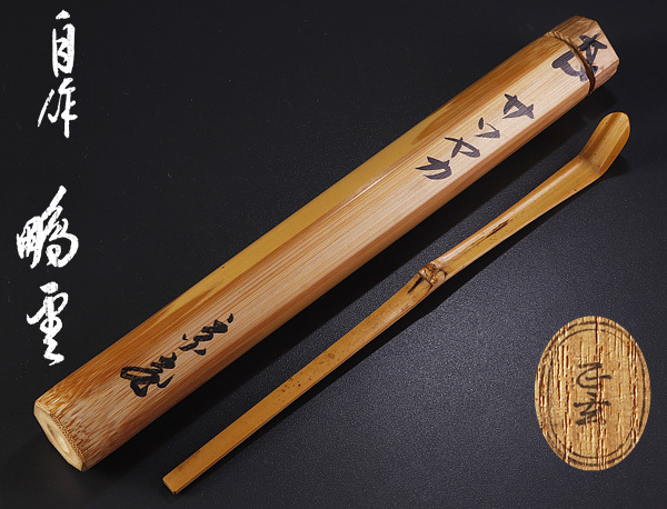 【古美味】鵬雲斎自作 茶杓 銘:サワヤカ 黒田正玄下削 茶道具 保証品 NA7h