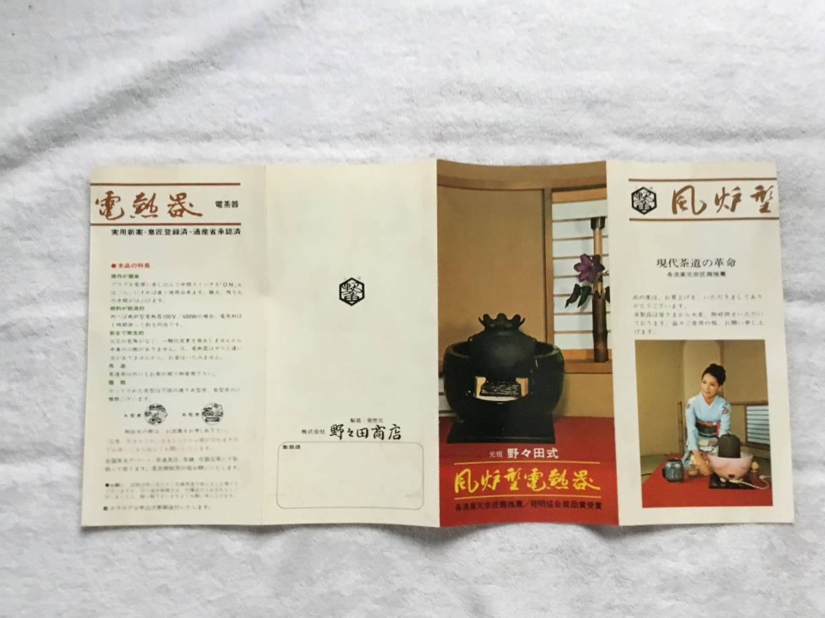 炭型電熱器 茶道具 野々田式 野々田商店 410W 電気炉壇 炉・置炉用