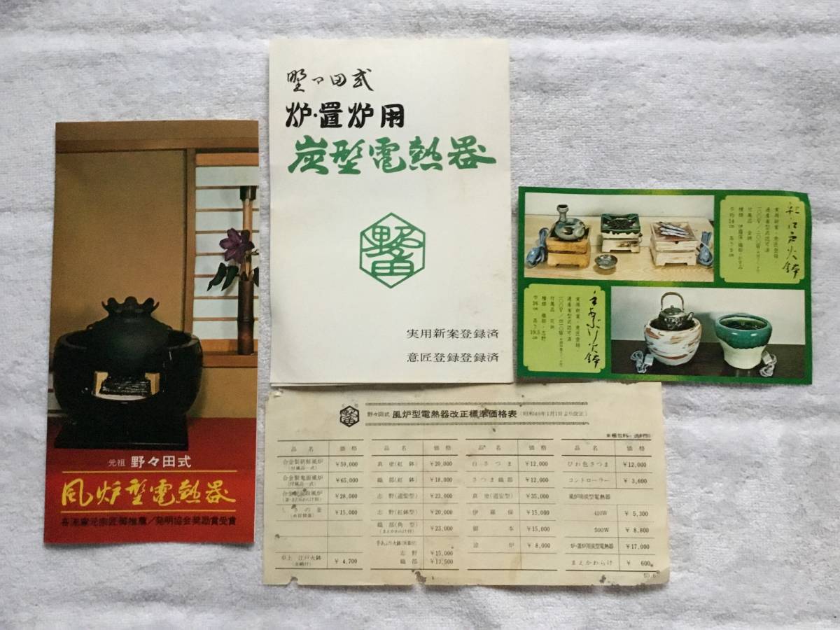 炭型電熱器 茶道具 野々田式 野々田商店 410W 電気炉壇 炉・置炉用