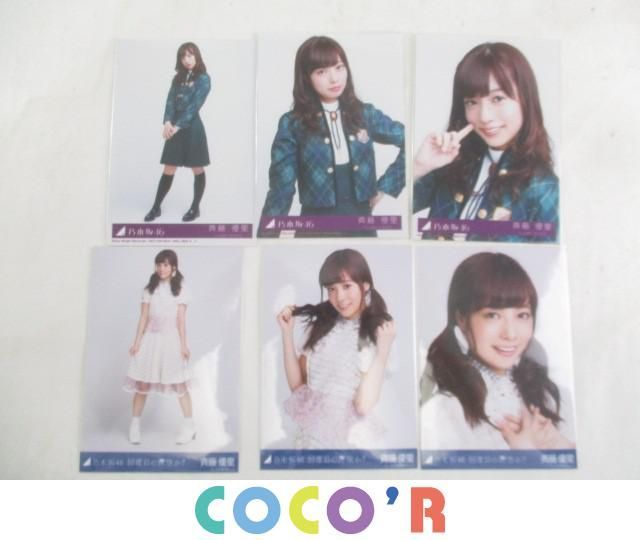 【同梱可】中古品 アイドル 乃木坂46 斉藤優里 生写真 8コンプ 24枚 生まれたままで 何度目の青空か? 会場 封入 13日の金曜日 等 グッズ