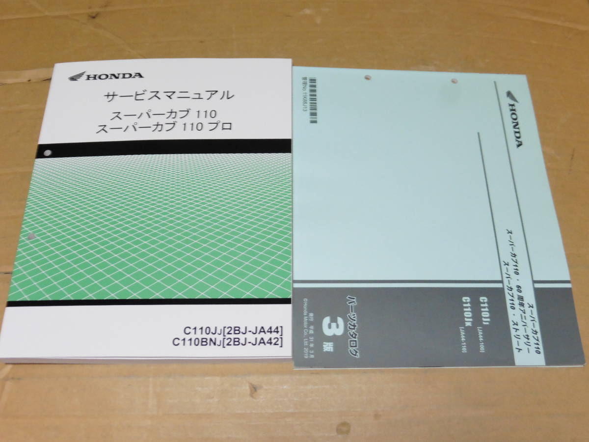 ☆スーパーカブ110/スーパーカブ110プロ JA44/JA42 サービスマニュアル