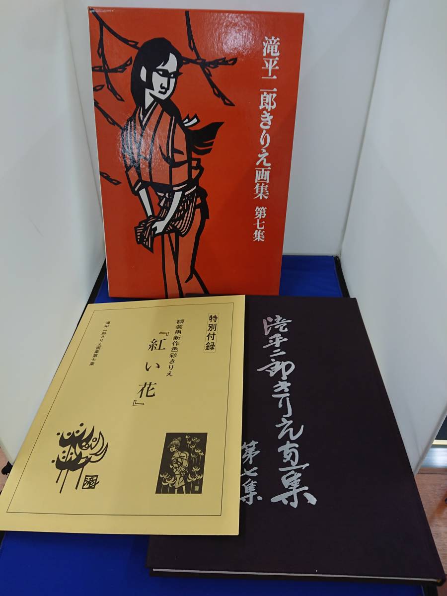 滝平二郎きりえ画集 全7巻セット - メルカリ r*w様 きりえ画集 全7巻