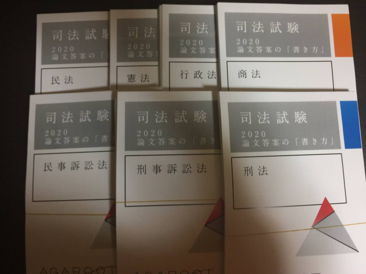 司法試験・予備試験 アガルート 論文答案の書き方 7科目