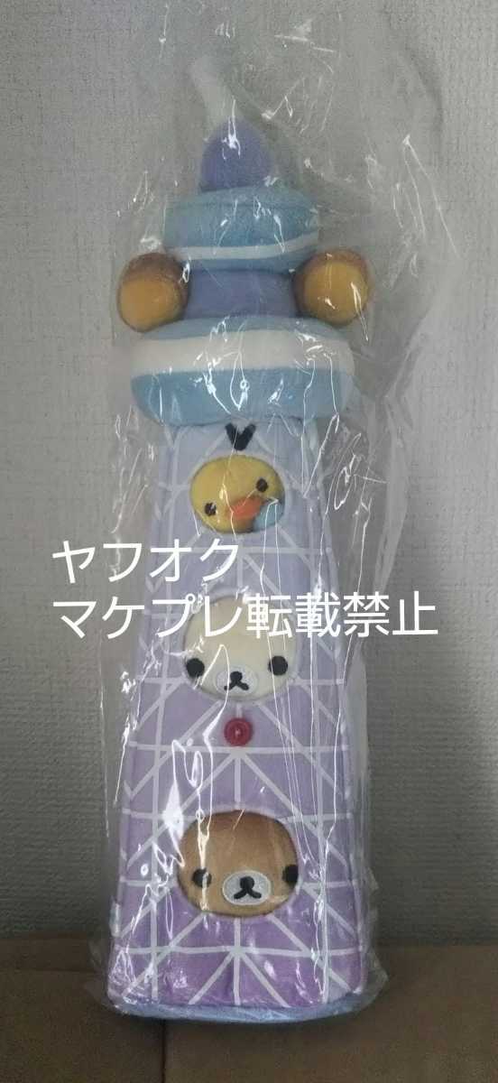 リラックマストア スカイツリー店限定 スペシャルぬいぐるみ 品 リラックマ 売買されたオークション情報 Yahooの商品情報をアーカイブ公開 オークファン Aucfan Com