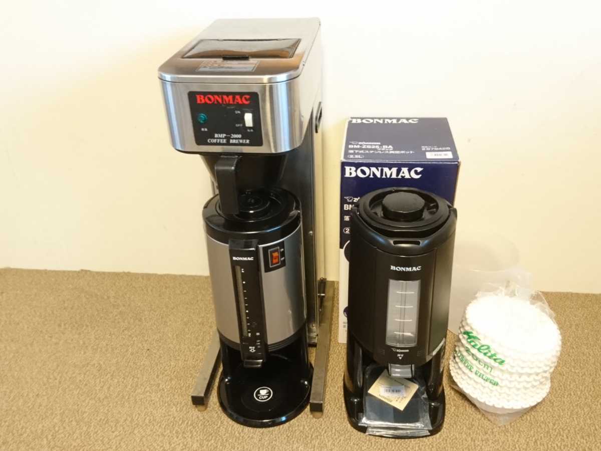 ボンマック BMP-2000 BONMAC コーヒーブルーワー 動作確認済 動作確認 
