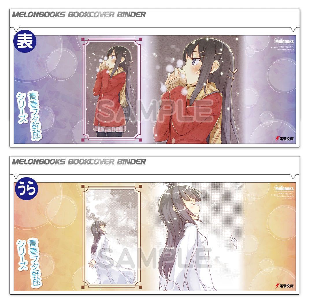 メロンブックス 限定 青春ブタ野郎シリーズ 第5回 ノベル祭り 冬 Winter ブックカバーバインダー 青ブタ コミック アニメグッズ 売買されたオークション情報 Yahooの商品情報をアーカイブ公開 オークファン Aucfan Com