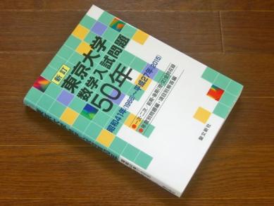 数学入試問題50年 東京大学 新訂 東京工業大学 昭和41年(1966)~平成27