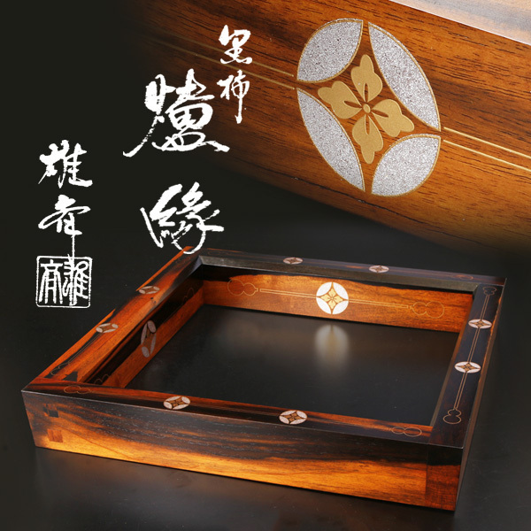 安い公式 【古美味】大崎雄斎造 黒柿炉縁 茶道具 保証品 JG5a