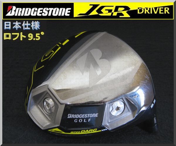 定番人気，爆買い 1円から ブリヂストン JGR 9.5&deg; ドライバー ヘッド単品 JP仕様(ヘッド)｜売買されたオークション情報、yahooの商品情報をアーカイブ公開 - オークファン 部品