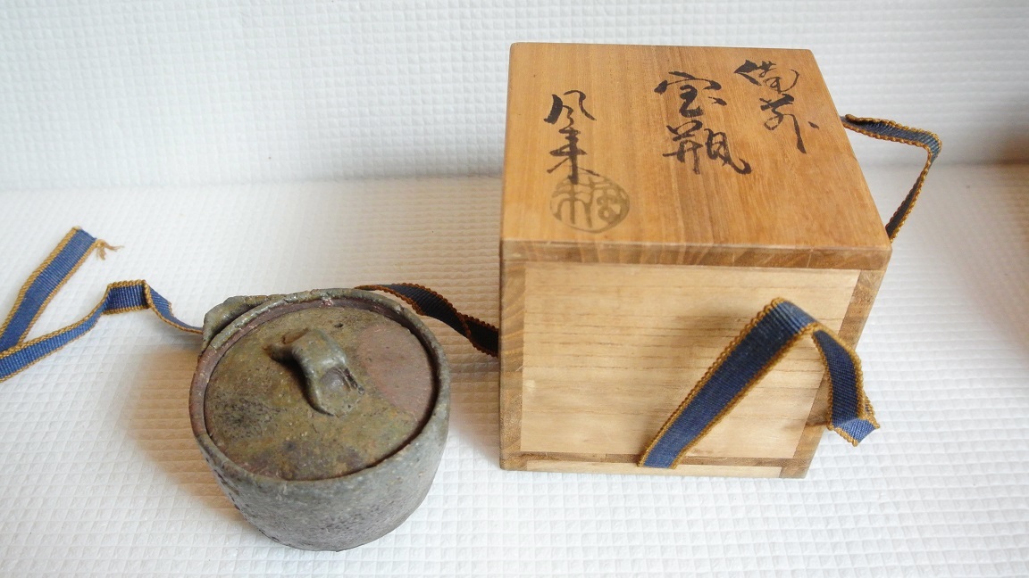 備前焼 宝山作 壺 木箱入り 備前焼 宝山作 壺 木箱入り 備前焼 宝山作