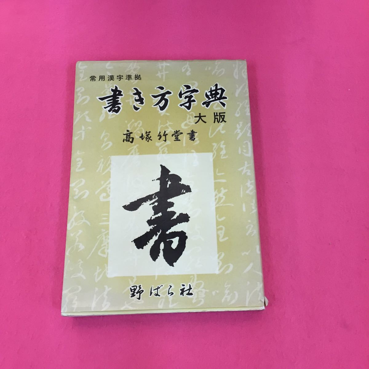 く085 書き方字典 大版 常用漢字準拠 高塚竹堂書 昭和59年 11月発行 野ばら社 書道 売買されたオークション情報 Yahooの商品情報をアーカイブ公開 オークファン Aucfan Com