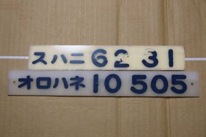 鉄道プレート形式板 モハ454-31 車内形式のYahoo!オークション(旧