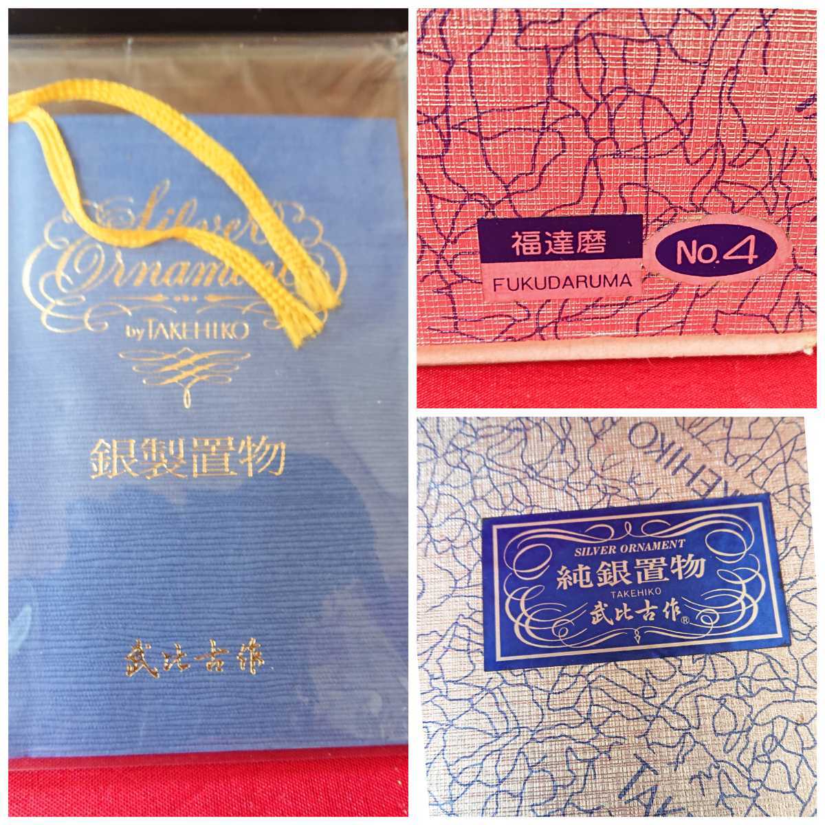 純銀/福達磨/武比古4号/Gケース・共箱・栞附き/銀製/銀製品/置物