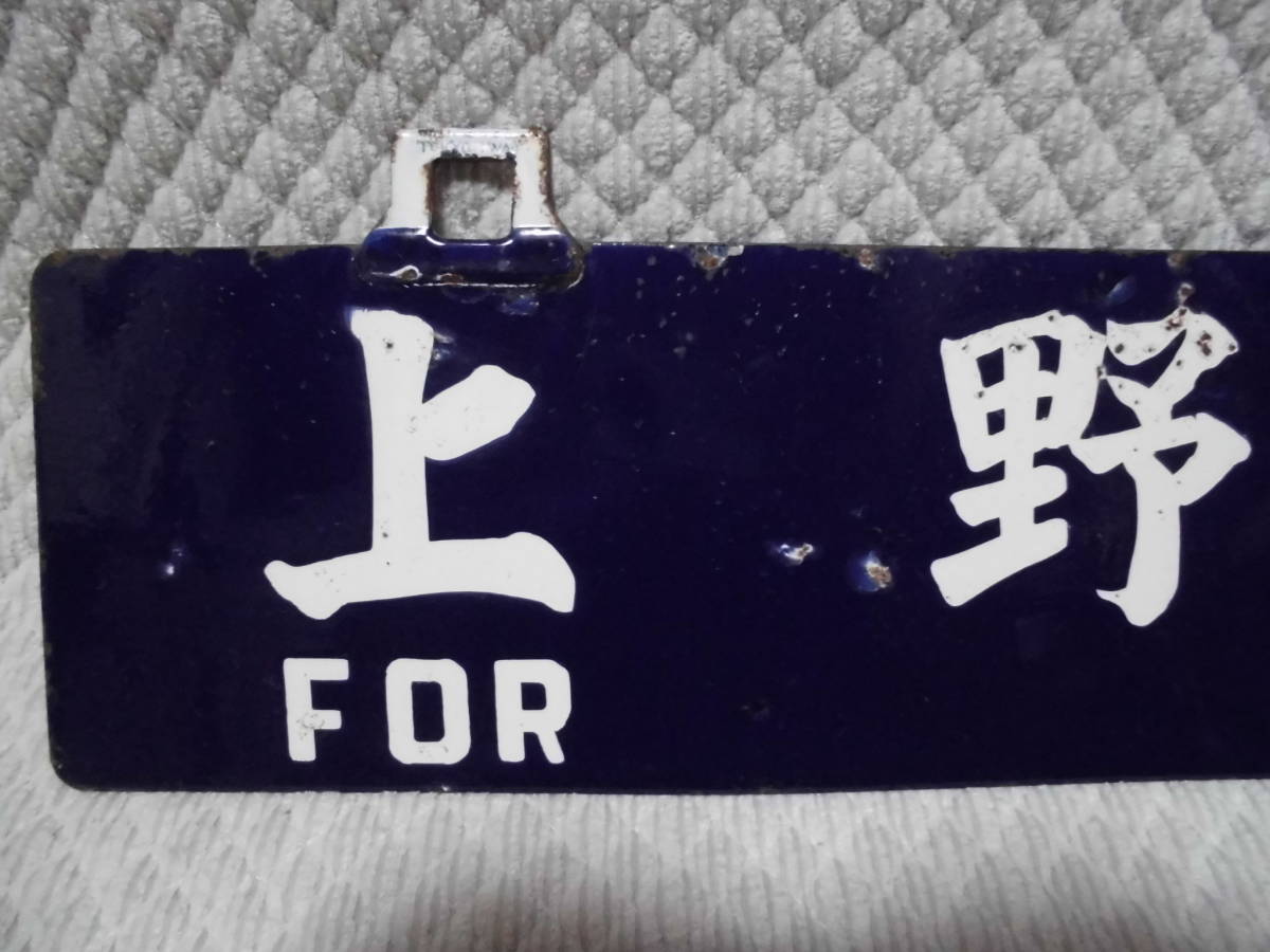 上野 旧タイプ急行あづま急行まつしま用上野ー福島×上野ー仙台所属□仙 