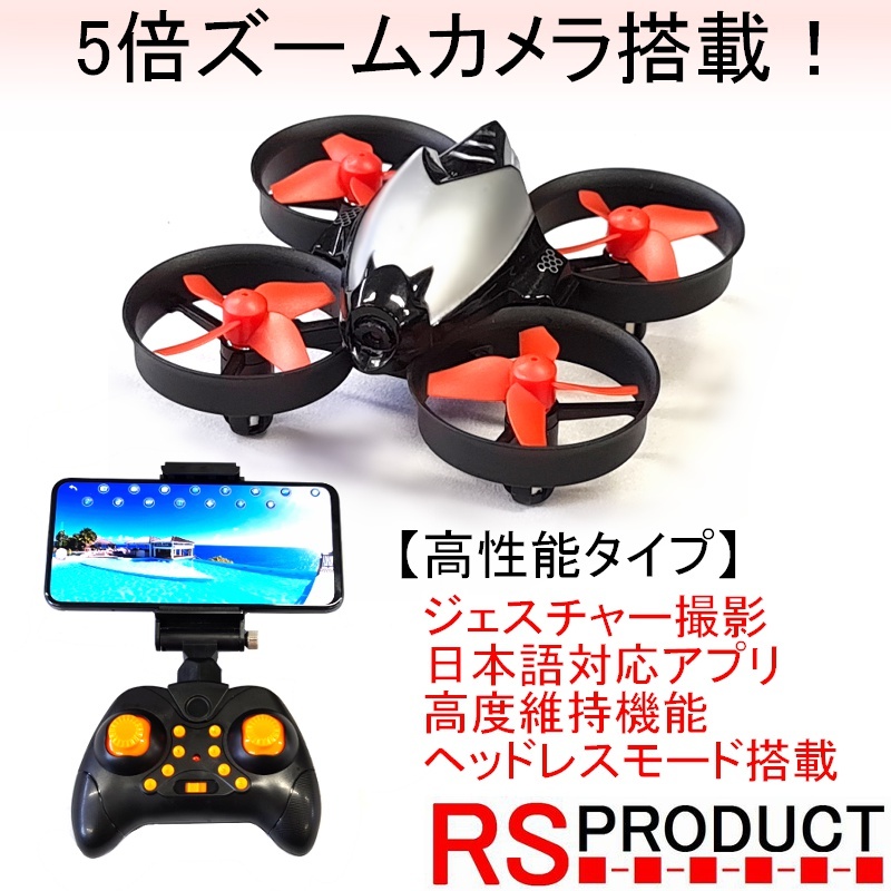 RSプロダクト 【5倍ズームカメラ付】高性能タイプ 小型ミニドローン