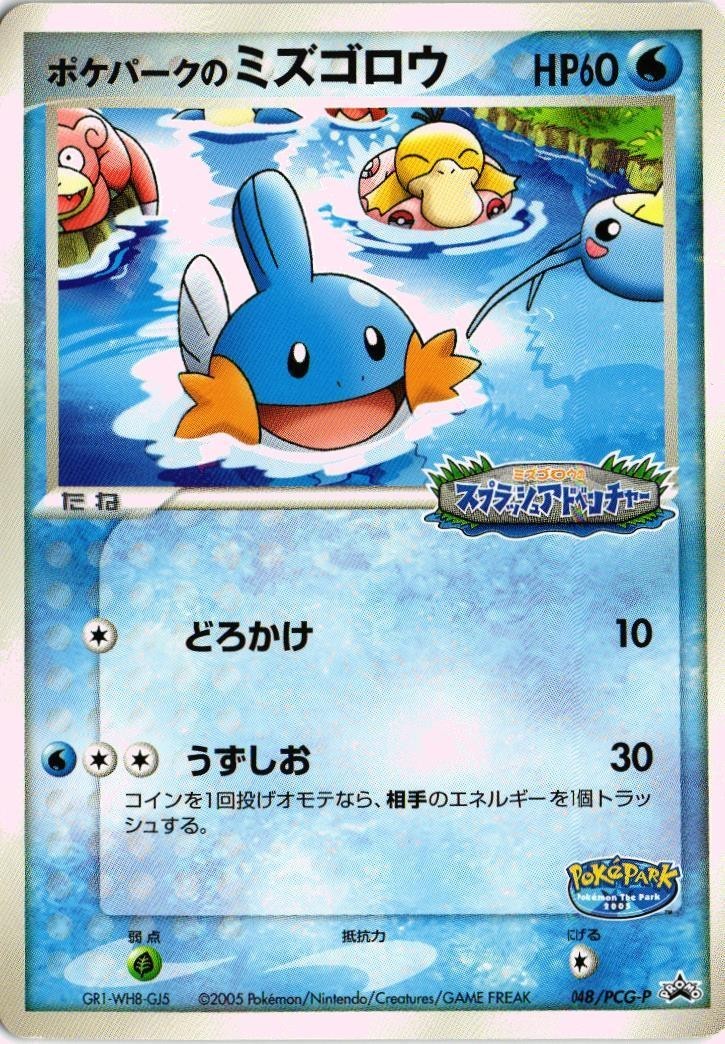 ポケパークのミズゴロウ ミズゴロウのスプラッシュアドベンチャー 未開封 高い 順 ポケパークのミズゴロウ ミズゴロウのスプラッシュ