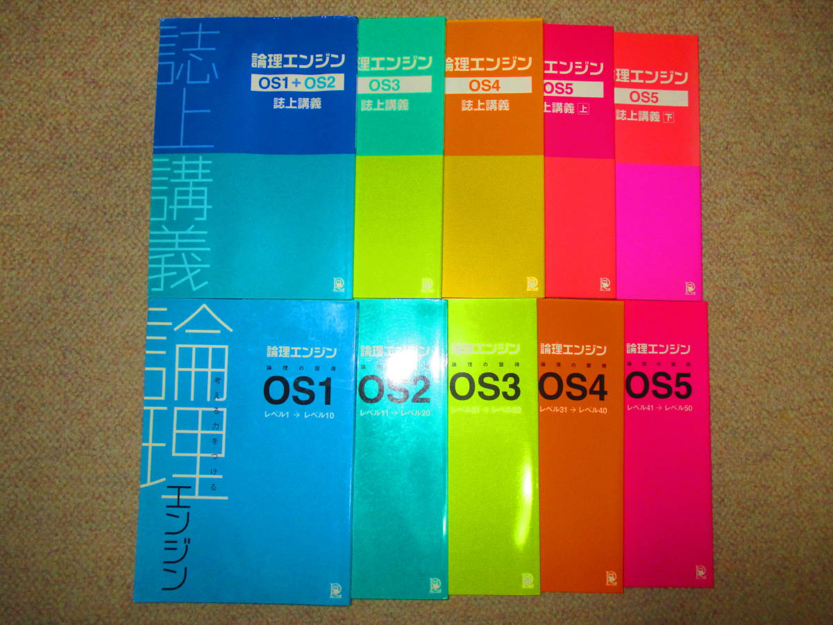 最新版新品 論理エンジンOS全セット 論理の習得レベル1～50+誌上