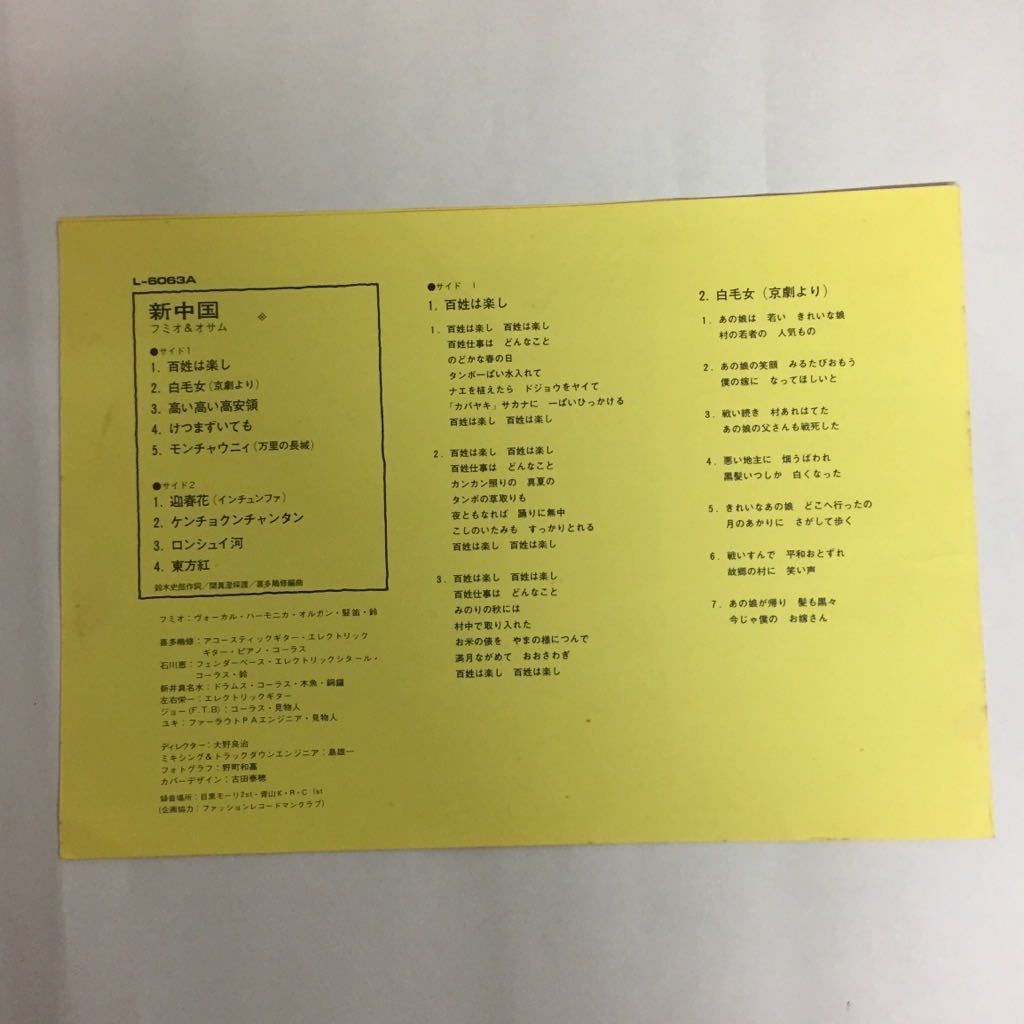 LPレコード フミオ&オサム 新中国 宮下富実夫 喜多嶋修 百姓は楽し