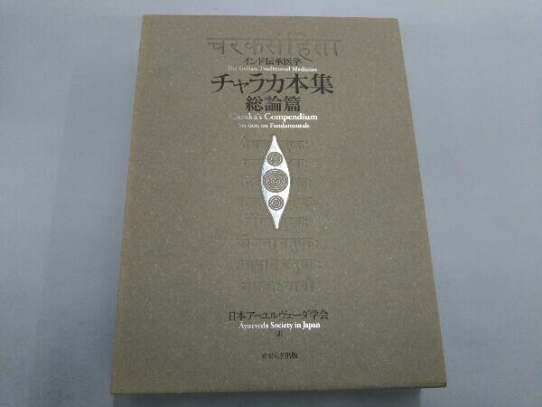 チャラカ本集 : 総論篇 : インド伝承医学 【公式通販】